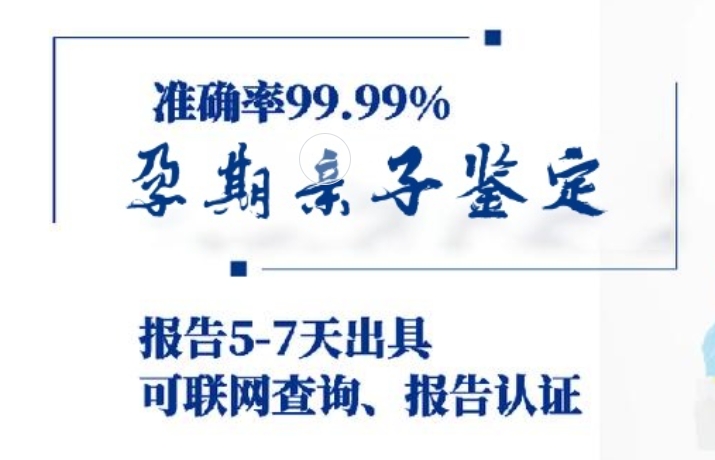 三河市孕期亲子鉴定咨询机构中心